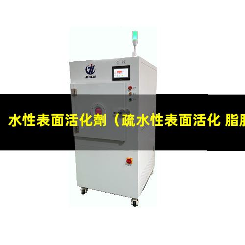 水性表面活化劑（疏水性表面活化 脂肪酶）親水性表面活化劑